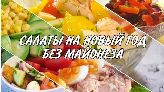 ТОП 4 вкусных САЛАТА на Новый год 2021 БЕЗ МАЙОНЕЗА ! Меню на новый год  2021 🎄