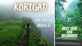 Korigad Fort | किल्ले कोरीगड | Lonavala | Best trek for beginners near Mumbai and Pune| Monsoon 2023