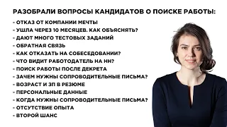 Как быстро найти работу? Обратная связь, Тестовые задания, Поиск работы после декрета. Выпуск №1