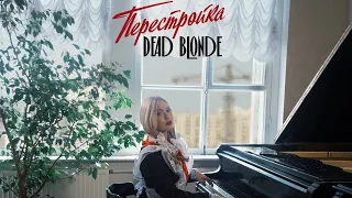 DEAD BLONDE - Перестройка (ПОЛНЫЙ АЛЬБОМ)