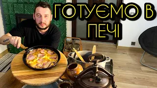 Піч Творить Дива!!! Навчу Готувати В Печі!!!