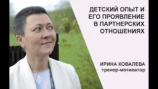 Детский опыт и его проявление в партнерстве. Марафон