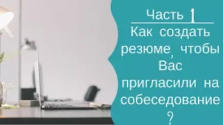 #1 Виды резюме и что вообще оценивает работодатель за 5 секунд