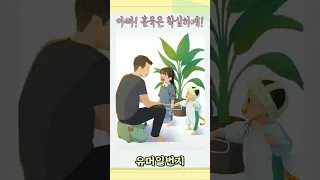 #696 아빠 훈육할땐 확실히 해야죠. 누나 혼낼때만 #쇼츠 #유머 #가족#애기