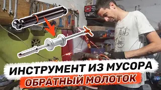 Что можно сделать из старого амортизатора??