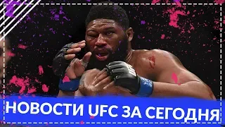 Новости UFC и ММА за сегодня. Джо Роган о бое Нганну и Блэйдса, завершение карьеры Шлеменко.