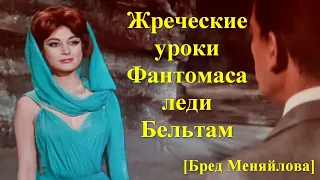 Жреческие уроки Фантомаса леди Бельтам - ролик (Бред Меняйлова)
