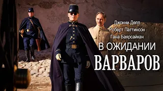 В ожидании варваров (Waiting for the Barbarians) 2019. Трейлер (Русская озвучка)