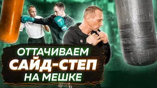 ПОСТАНОВКА САЙД-СТЕПА на Боксёрском мешке