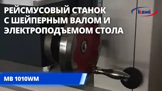 Рейсмусовый станок с шейперным валом и электроподъемом стола MB 1010WM. Строгание пенополистирола