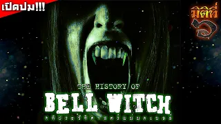 เปิดปม คดีประวัติศาสตร์แม่มดเบลล์ - The History of Bell Witch !!!