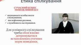 Етика ділового спілкування