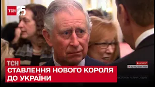 ❓❗ Чи підтримає новий король Чарльз Україну у війні з Росією