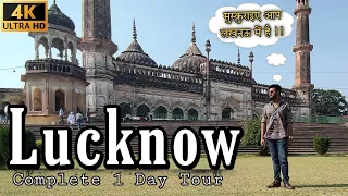 Lucknow Tourist Places | Lucknow Tour Plan & Lucknow Tour Budget | Lucknow 1 Day Tour in Hindi | SP