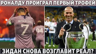 РОНАЛДУ ПРОИГРАЛ первый ТРОФЕЙ в АЛЬ-НАСРЕ ● ДАНИ АЛВЕС в ТЮРЬМЕ с КОУТИНЬО ● РЕАЛ обыграл АТЛЕТИКО