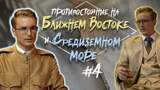 Война в Африке и на Ближнем Востоке. Часть 4.