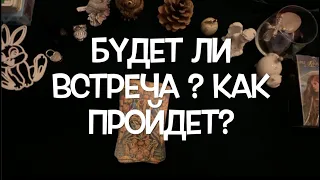 Будет ли встреча🔔 Как пройдет🌹love tarot@Тиана Гадание на любовь