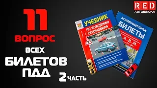 Решение Билетов ПДД 2019 по Темам - 11 Вопрос (2) [Автошкола RED]