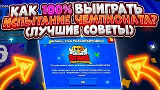 🤯СРОЧНО! 100% СПОСОБ ВЫИГРАТЬ *АПРЕЛЬСКОЕ* ИСПЫТАНИЕ ЧЕМПИОНАТА В БРАВЛ СТАРС! | Brawl Stars