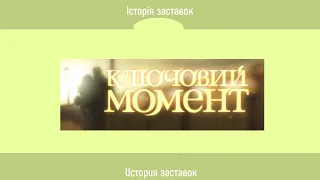 Television&Design|История заставок Ключевой Момент (Интер, Украина, 2002-2010)