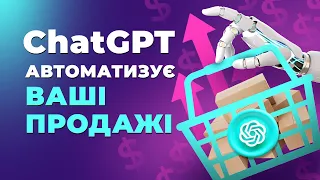 ChatGPT для продажів. Кейси застосування ChatGPT для автоматизації продаж.