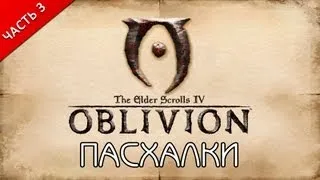 Пасхалки в TES IV Oblivion Часть 3