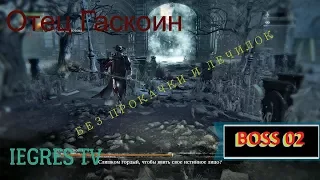 BLOODBORNE - Отец Гаскоин убит без прокачки и лечения [IEGRES TV]