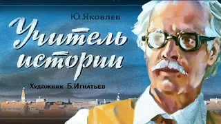 ★  Учитель истории | Юрий Яковлев | Диафильм (1971)