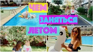 ЛЕТО Ожидание VS Реальность | ЧТО ДЕЛАТЬ ЛЕТОМ 2017? | SUMMER Expectation VS Reality