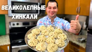 Очень Сочные и Вкусные Хинкали. Самые вкусные домашние Хинкали рецепт. При варке не разваливается!!!