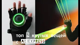 ТОП-5 КРУТЕЙШИХ ВЕЩЕЙ С ALIEXPRESS