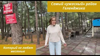 Самый "ужасный" район Геленджика, который не любят местные.