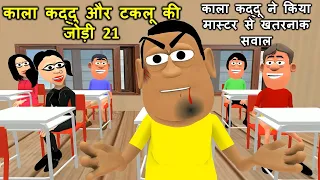 Taklu Aur Kala Kaddu Ki Jodi Part 21