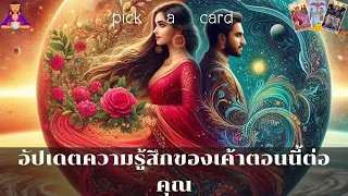 🔮Pick a Card🧚‍♀️อัปเดตความรู้สึกของเขาต่อคุณตอนนี้🌻🌹👫🌈21 พฤษภาคม 2567