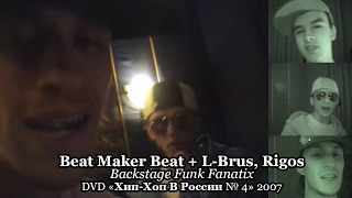 Beat Maker Beat + L-Brus, Rigos • Backstage Funk Fanatix • DVD «Хип Хоп В России № 4» 2007