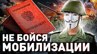 ⚡️ ➡️ НЕ БОЙСЯ МОБИЛИЗАЦИИ: ЧТО ДЕЛАТЬ, ЕСЛИ НАЧНЕТСЯ ВСЕОБЩАЯ МОБИЛИЗАЦИЯ?! | Мультичел №20