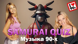 SAMURAI QUIZ Угадай мелодию №5 МУЗЫКА 90-х