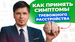 Как принять симптомы тревожного расстройства | Павел Федоренко