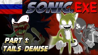 Sonic.exe Part 1 Tails Demise НА РУССКОМ! (RYTP ДУБЛЯЖ)