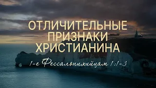 Отличительные признаки христианина | 1 Фес 1:1-3 || Роман Тыслюк