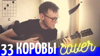 33 КОРОВЫ кавер под гитару 🎸 аккорды табы как играть на гитаре | pro-gitaru.ru