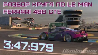 Разбор прохождения трассы Le Man на Ferrari 488 GTE в iRacing