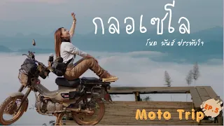 Moto Trip EP.5 : ขุนกลอเซโล | เส้นทางไม่ง่าย ฝุ่น หิน ลื่น ในเส้นบ้านแม่คะตวน| ทะเลหมอกสองแผ่นดิน