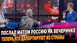 Испуганный Киркоров срочно покидает Россию. Его спалили на вечеринке с ИноАгентами, где он послал РФ