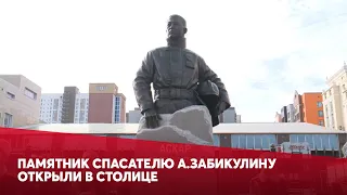 Памятник спасателю А.Забикулину открыли в столице