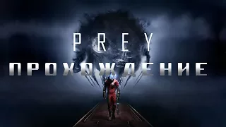 Прохождение PREY часть 3