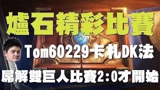 【爐石】【精彩比賽】夏季冠軍賽#1 // Tom60229卡札DK法屌解雙巨人，大哥表示：比賽２：０才開始