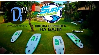 Surf Discovery | Русская школа сёрфинга на Бали, Индонезия