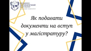 Як подавати документи на вступ у магістратуру?