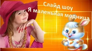 #Я маленька модница # музыкальное слайд шоу для детей #